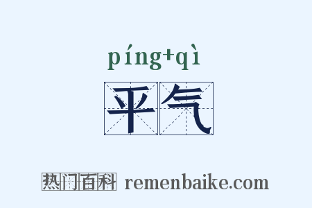 平气是什么意思的图片